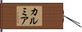カルミア Hand Scroll