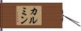 カルミン Hand Scroll
