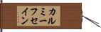 カルミーフセイン Hand Scroll