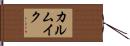 カルムイク Hand Scroll
