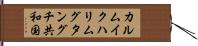 カルムイクハリムグタングチ共和国 Hand Scroll