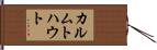 カルムトハウト Hand Scroll