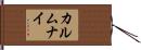 カルムナイ Hand Scroll