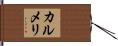 カルメリ Hand Scroll