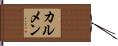 カルメン Hand Scroll