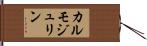 カルモジュリン Hand Scroll