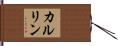 カルリン Hand Scroll