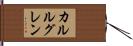 カルルグレン Hand Scroll