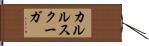 カルルスクーガ Hand Scroll