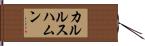 カルルスハムン Hand Scroll