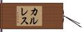 カルレス Hand Scroll