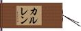 カルレン Hand Scroll