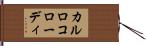 カルロコローディ Hand Scroll