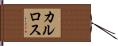 カルロス Hand Scroll