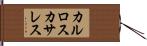 カルロスカサレス Hand Scroll