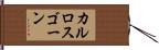 カルロスゴーン Hand Scroll