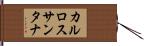 カルロスサンタナ Hand Scroll