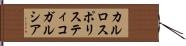 カルロスポリスティコガルシア Hand Scroll