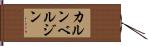 カルンベルジン Hand Scroll