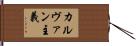 カルヴァン主義 Hand Scroll