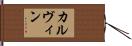 カルヴィン Hand Scroll