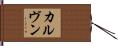 カルヴン Hand Scroll