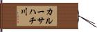 カルーサハチ川 Hand Scroll