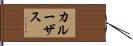 カルーザス Hand Scroll