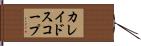 カレイドスコープ Hand Scroll