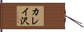 カレイ沢 Hand Scroll
