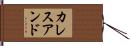 カレスアンド Hand Scroll