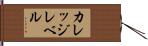 カレッジレベル Hand Scroll