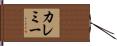 カレミー Hand Scroll