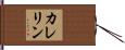 カレリン Hand Scroll