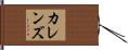 カレンズ Hand Scroll