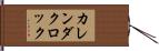 カレンダクロック Hand Scroll