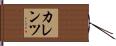カレンツ Hand Scroll