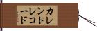 カレントレコード Hand Scroll