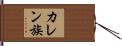 カレン族 Hand Scroll