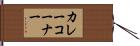 カレーコーナー Hand Scroll