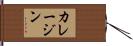 カレージン Hand Scroll