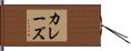 カレーズ Hand Scroll