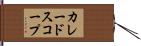 カレードスコープ Hand Scroll