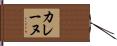 カレーヌ Hand Scroll