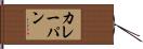 カレーパン Hand Scroll