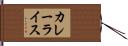 カレー・ライス Hand Scroll