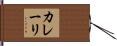 カレーリ Hand Scroll
