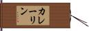 カレーリン Hand Scroll