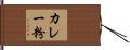 カレー粉 Hand Scroll