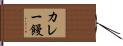 カレー饅 Hand Scroll